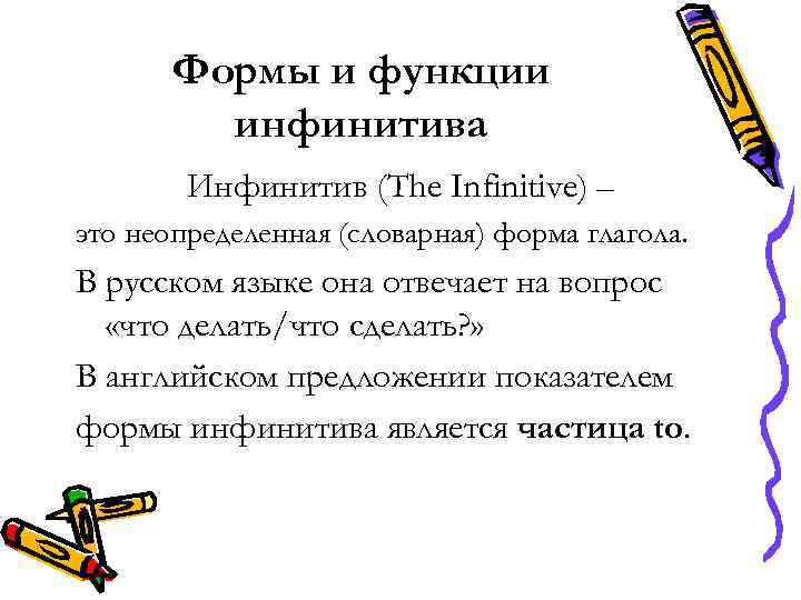 Формы и функции инфинитива Инфинитив (The Infinitive) – это неопределенная (словарная) форма глагола. В