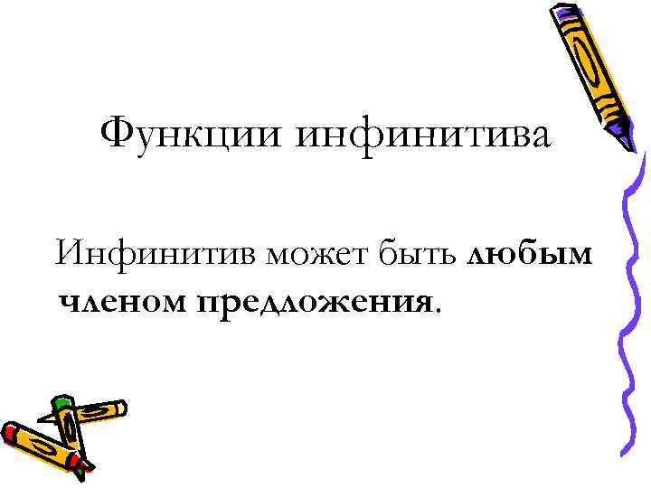 Функции инфинитива Инфинитив может быть любым членом предложения. 
