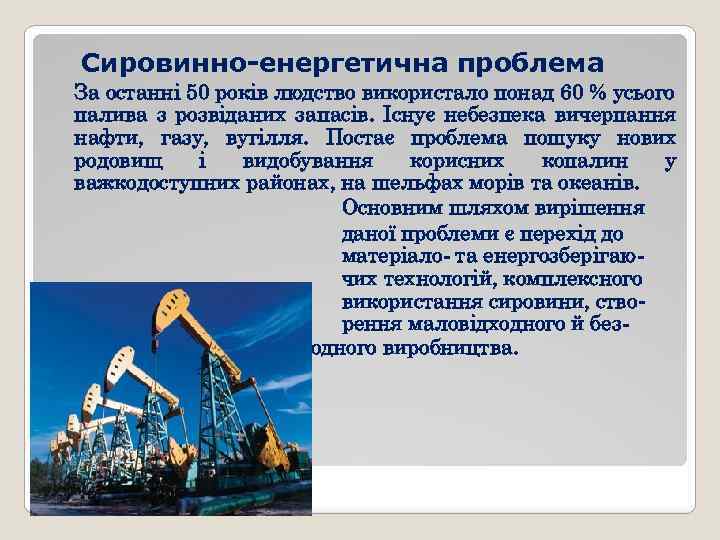Сировинно-енергетична проблема За останні 50 років людство використало понад 60 % усього палива з