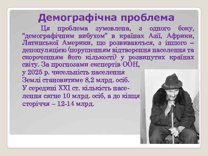 Демографічна проблема Ця проблема зумовлена, з одного боку, “демографічним вибухом” в країнах Азії, Африки,