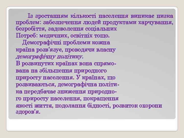 Із зростанням кількості населення виникає низка проблем: забезпечення людей продуктами харчування, безробіття, задоволення соціальних
