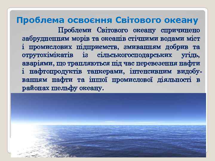 Проблема освоєння Світового океану Проблеми Світового океану спричинено забрудненням морів та океанів стічними водами