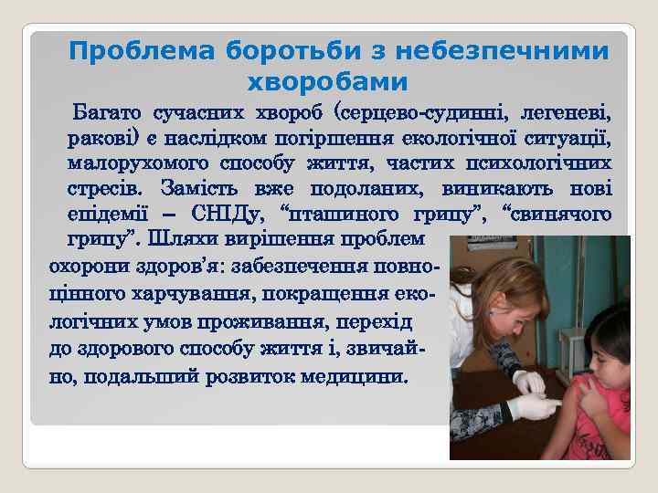 Проблема боротьби з небезпечними хворобами Багато сучасних хвороб (серцево-судинні, легеневі, ракові) є наслідком погіршення