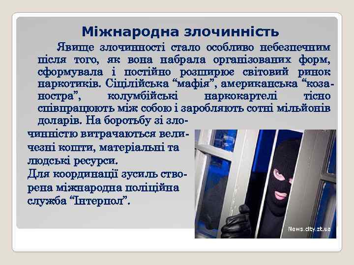 Міжнародна злочинність Явище злочинності стало особливо небезпечним після того, як вона набрала організованих форм,