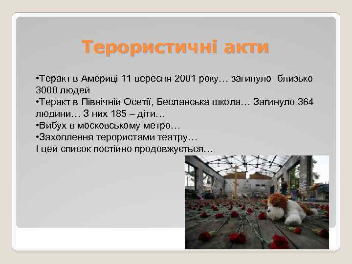 Терористичні акти • Теракт в Америці 11 вересня 2001 року… загинуло близько 3000 людей