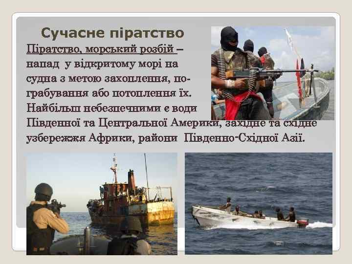 Сучасне піратство Піратство, морський розбій – напад у відкритому морі на судна з метою
