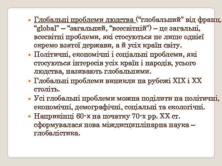  Глобальні проблеми людства (“глобальний” від франц. “global” – “загальний, “всесвітній”) – це загальні,