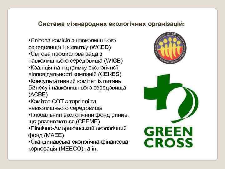 Система міжнародних екологічних організацій: • Світова комісія з навколишнього середовища і розвитку (WCED) •