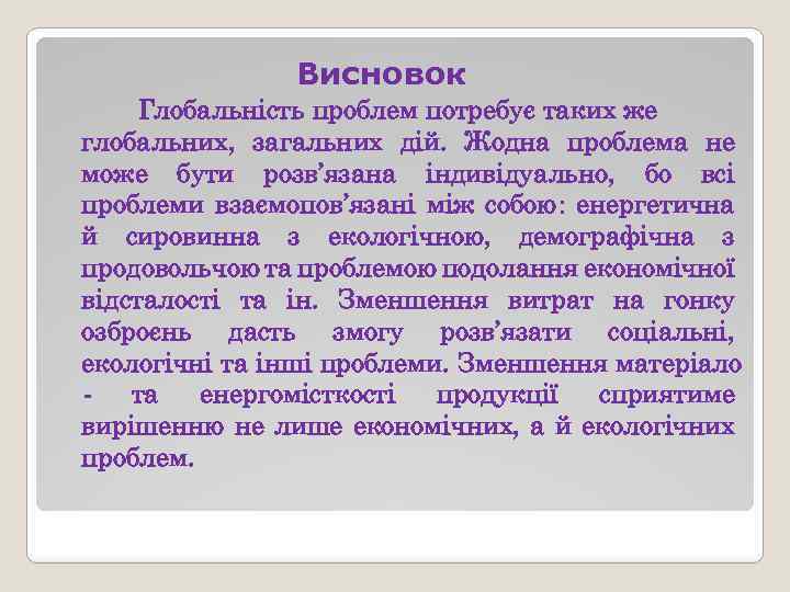 Висновок Глобальність проблем потребує таких же глобальних, загальних дій. Жодна проблема не може бути