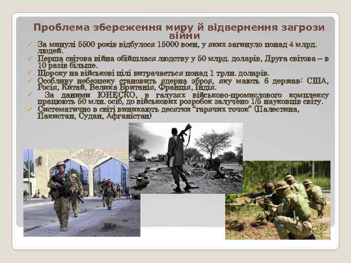 Проблема збереження миру й відвернення загрози війни ü ü ü За минулі 5500 років