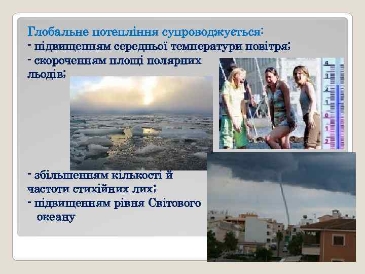 Глобальне потепління супроводжується: - підвищенням середньої температури повітря; - скороченням площі полярних льодів; -