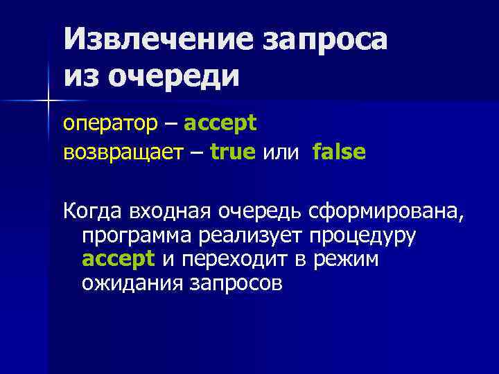 Извлечение запроса из очереди оператор – accept возвращает – true или false Когда входная