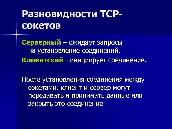 Разновидности TCPсокетов Серверный – ожидает запросы на установление соединений. Клиентский - инициирует соединение. После