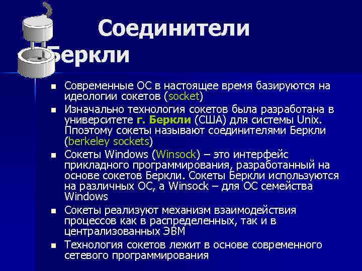 Соединители Беркли n n n Современные ОС в настоящее время базируются на идеологии сокетов