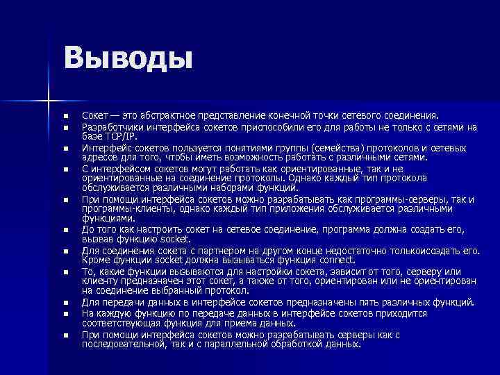 Выводы n n n Сокет — это абстрактное представление конечной точки сетевого соединения. Разработчики