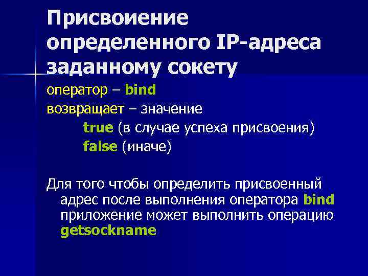 Присвоиение определенного IP-адреса заданному сокету оператор – bind возвращает – значение true (в случае