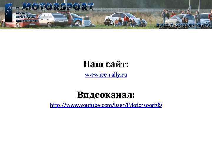 Наш сайт: www. ice-rally. ru Видеоканал: http: //www. youtube. com/user/i. Motorsport 09 