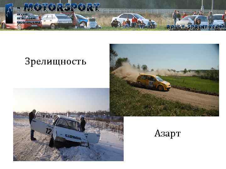 Зрелищность Азарт 