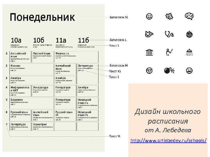 Дизайн школьного расписания от А. Лебедева http: //www. artlebedev. ru/schools/ 