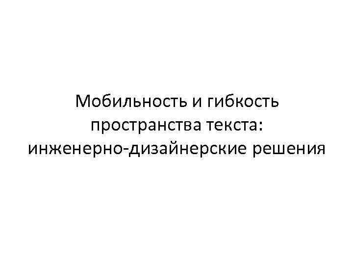 Мобильность и гибкость пространства текста: инженерно-дизайнерские решения 