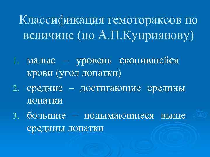 Классификация гемотораксов по величине (по А. П. Куприянову) малые – уровень скопившейся крови (угол
