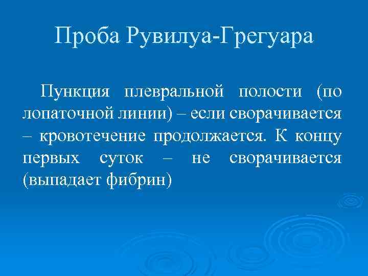Проба Рувилуа-Грегуара Пункция плевральной полости (по лопаточной линии) – если сворачивается – кровотечение продолжается.