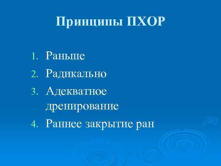 Принципы ПХОР 1. 2. 3. 4. Раньше Радикально Адекватное дренирование Раннее закрытие ран 
