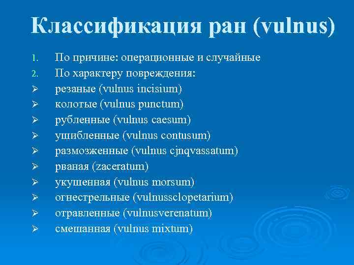 Классификация ран (vulnus) 1. 2. Ø Ø Ø Ø Ø По причине: операционные и