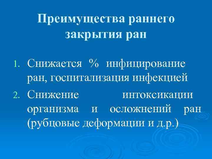 Преимущества раннего закрытия ран Снижается % инфицирование ран, госпитализация инфекцией 2. Снижение интоксикации организма
