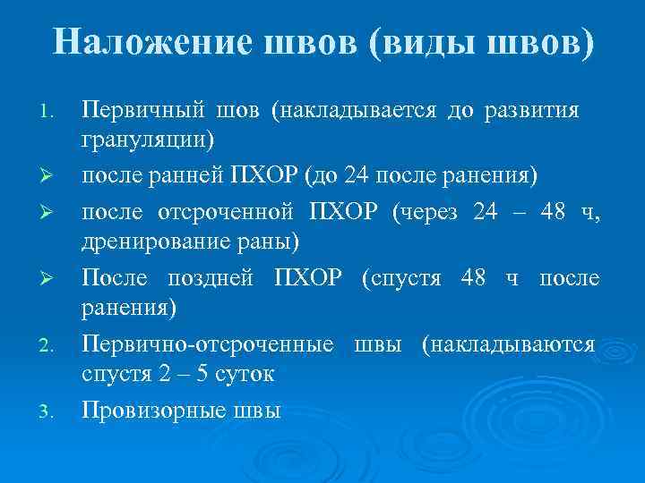 Наложение швов (виды швов) 1. Ø Ø Ø 2. 3. Первичный шов (накладывается до