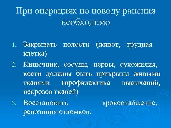 При операциях по поводу ранения необходимо Закрывать полости (живот, грудная клетка) 2. Кишечник, сосуды,