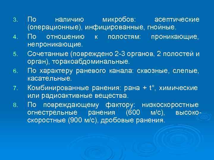 3. 4. 5. 6. 7. 8. По наличию микробов: асептические (операционные), инфицированные, гнойные. По