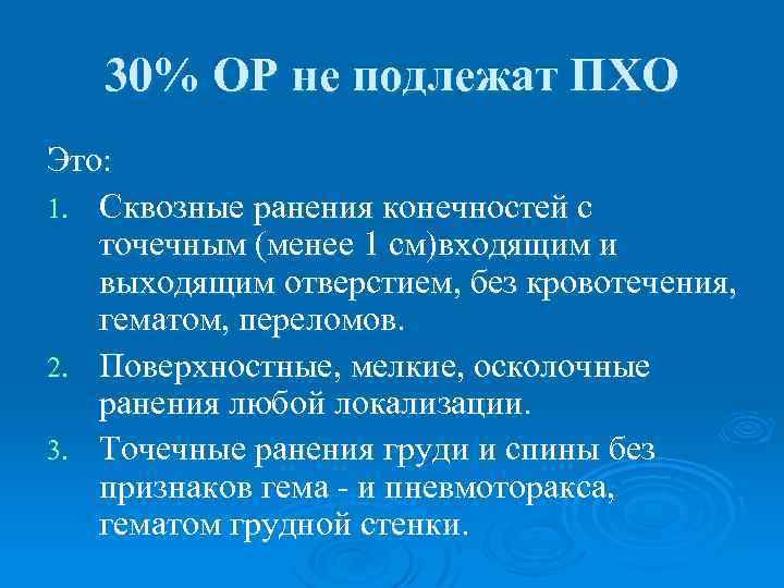 30% ОР не подлежат ПХО Это: 1. Сквозные ранения конечностей с точечным (менее 1