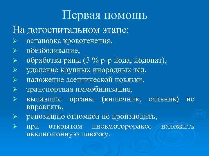 Первая помощь На догоспитальном этапе: Ø Ø Ø Ø Ø остановка кровотечения, обезболивание, обработка
