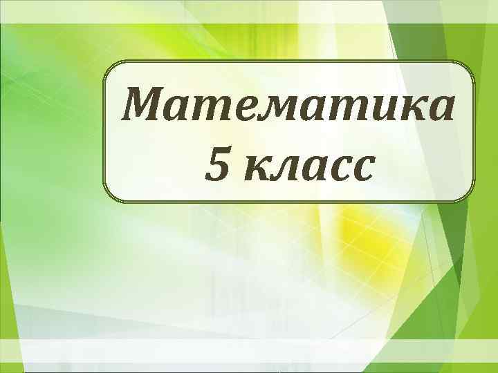 Математика 5 класс 