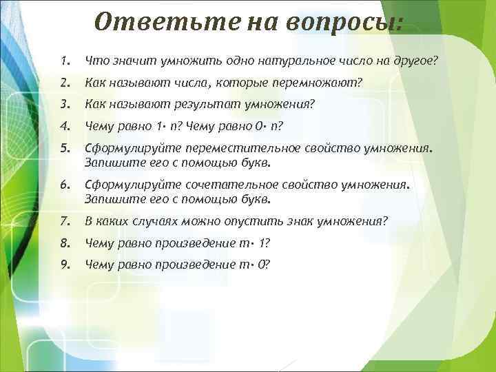 Ответьте на вопросы: 1. Что значит умножить одно натуральное число на другое? 2. Как