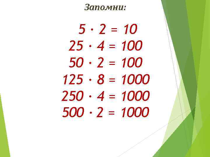 Запомни: 5 · 2 = 10 25 ∙ 4 = 100 50 ∙ 2