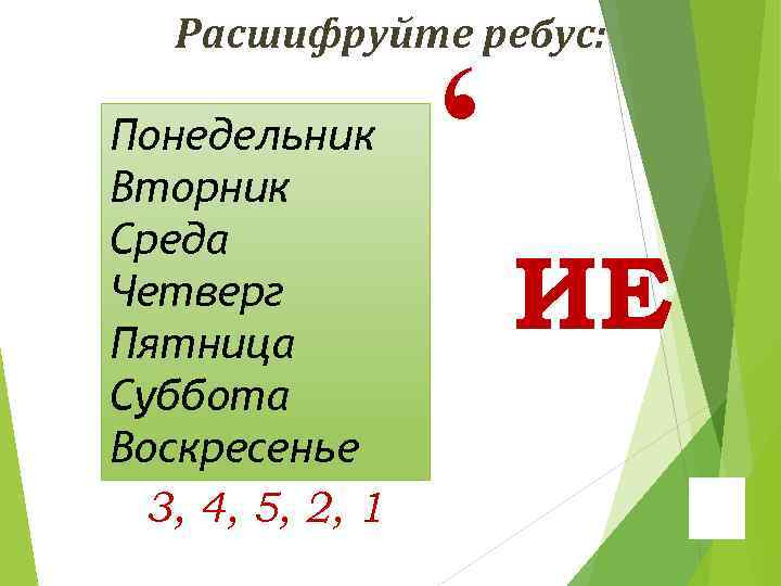 Расшифруйте ребус: , Понедельник Вторник Среда Четверг Пятница Суббота Воскресенье 3, 4, 5, 2,