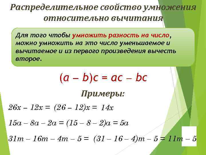 Сформулировать распределительное свойство умножения относительно вычитания