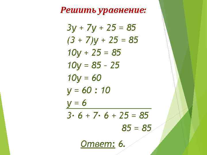 Решить уравнение: 3 у + 7 у + 25 = 85 (3 + 7)у