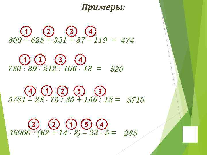 Примеры: 1 2 3 4 800 − 625 + 331 + 87 – 119