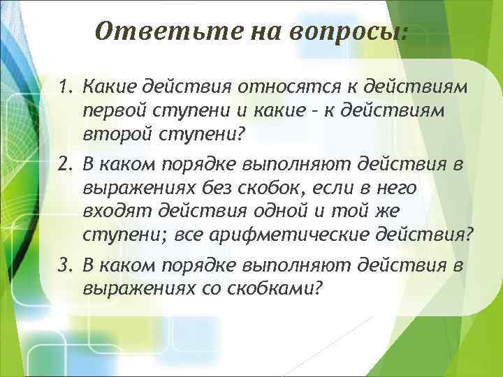 Ответьте на вопросы: 1. Какие действия относятся к действиям первой ступени и какие –