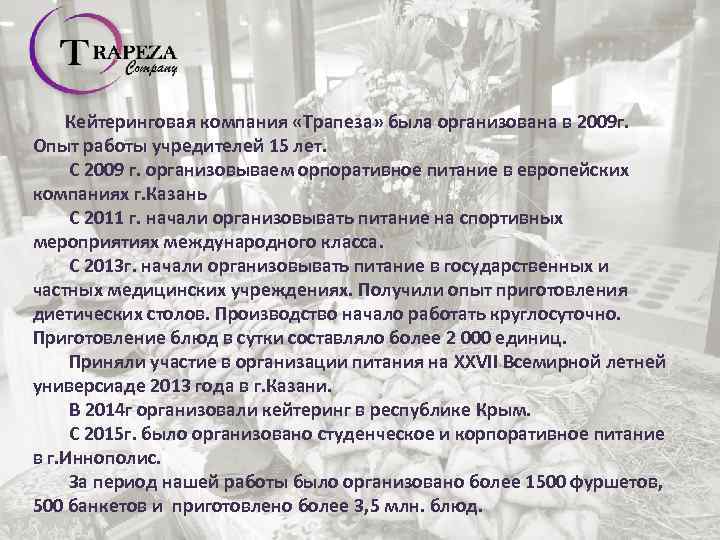  Кейтеринговая компания «Трапеза» была организована в 2009 г. Опыт работы учредителей 15 лет.