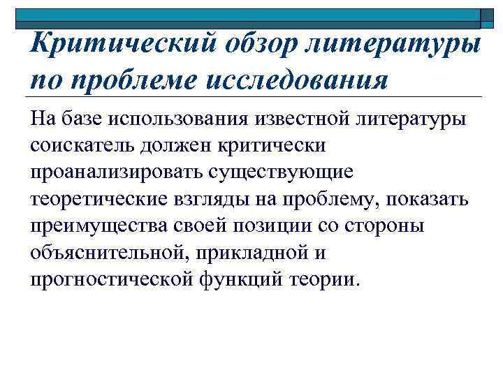 Критический обзор литературы по проблеме исследования На базе использования известной литературы соискатель должен критически