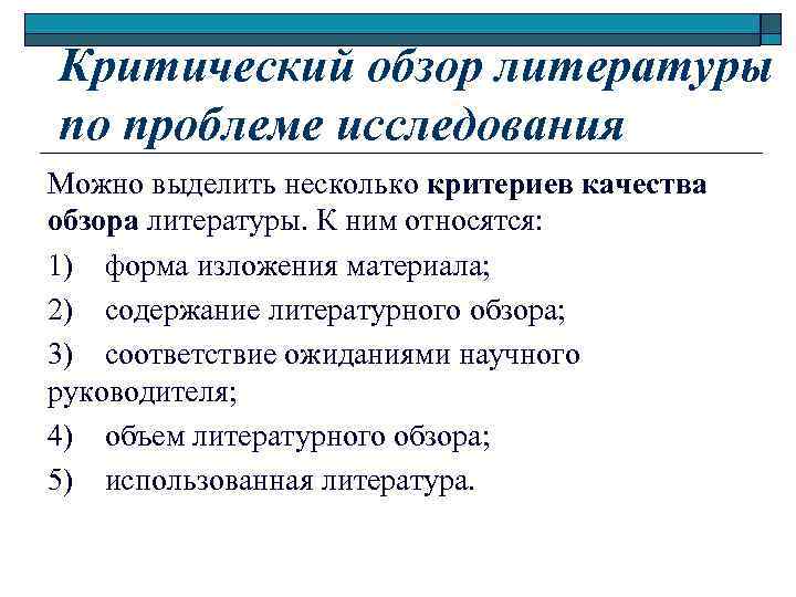 Критический обзор литературы по проблеме исследования Можно выделить несколько критериев качества обзора литературы. К