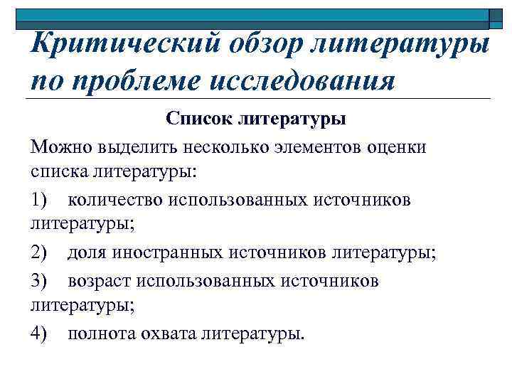 Критический обзор литературы по проблеме исследования Список литературы Можно выделить несколько элементов оценки списка