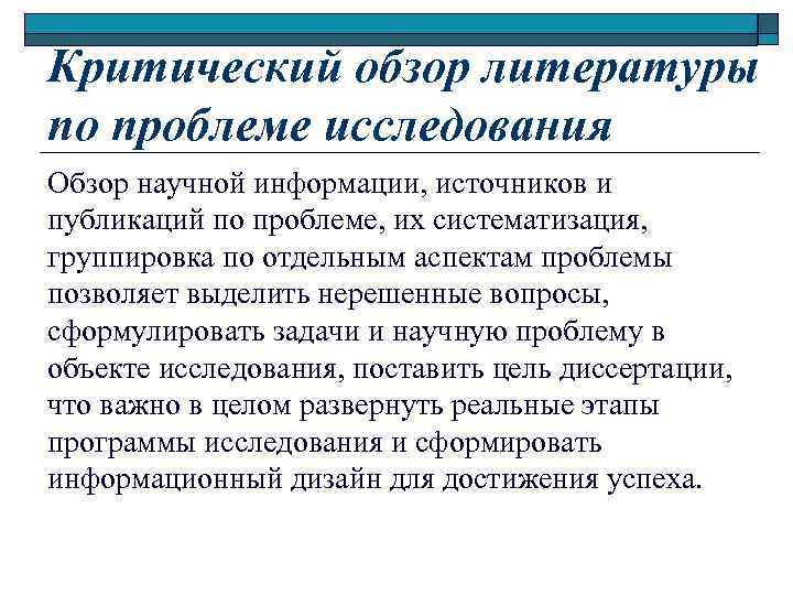 Критический обзор литературы по проблеме исследования Обзор научной информации, источников и публикаций по проблеме,