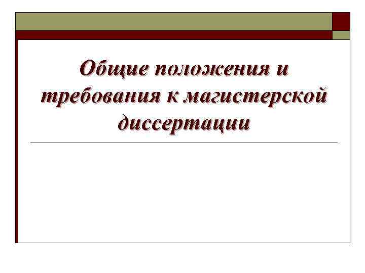 Общие положения и требования к магистерской диссертации 