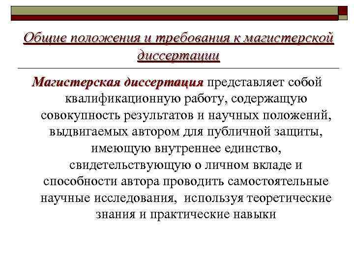 Общие положения и требования к магистерской диссертации Магистерская диссертация представляет собой квалификационную работу, содержащую