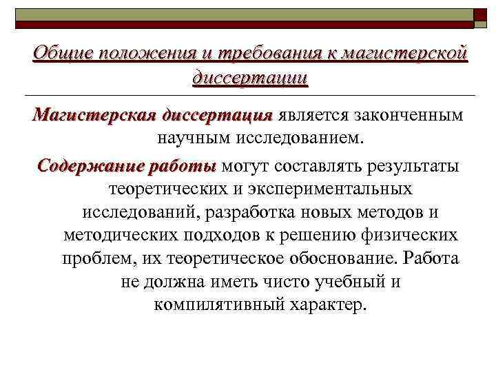 Общие положения и требования к магистерской диссертации Магистерская диссертация является законченным научным исследованием. Содержание